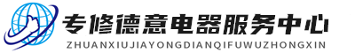 武汉德意维修服务
